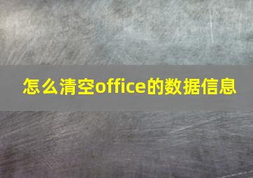 怎么清空office的数据信息