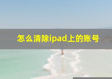 怎么清除ipad上的账号