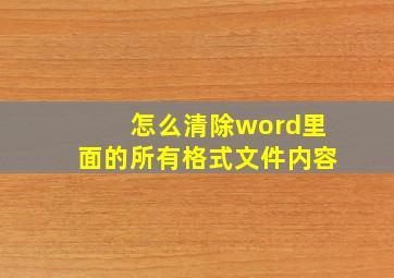 怎么清除word里面的所有格式文件内容