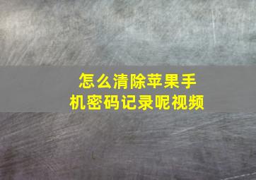 怎么清除苹果手机密码记录呢视频