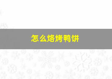 怎么烙烤鸭饼