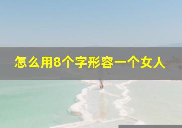 怎么用8个字形容一个女人