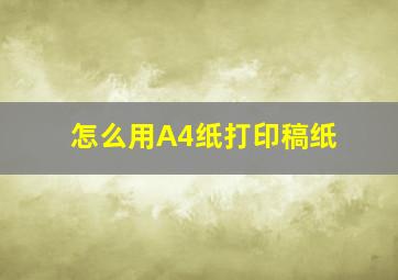 怎么用A4纸打印稿纸