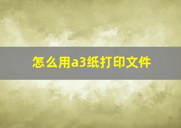 怎么用a3纸打印文件