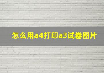 怎么用a4打印a3试卷图片