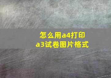 怎么用a4打印a3试卷图片格式