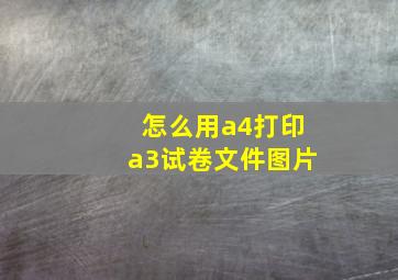 怎么用a4打印a3试卷文件图片