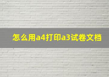 怎么用a4打印a3试卷文档