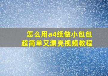 怎么用a4纸做小包包超简单又漂亮视频教程