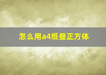 怎么用a4纸叠正方体