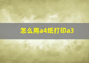 怎么用a4纸打印a3