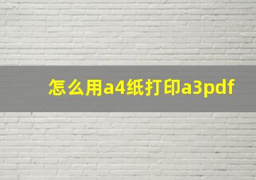 怎么用a4纸打印a3pdf