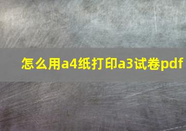 怎么用a4纸打印a3试卷pdf