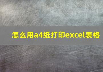 怎么用a4纸打印excel表格