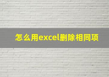 怎么用excel删除相同项