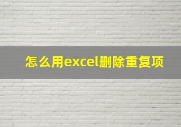 怎么用excel删除重复项