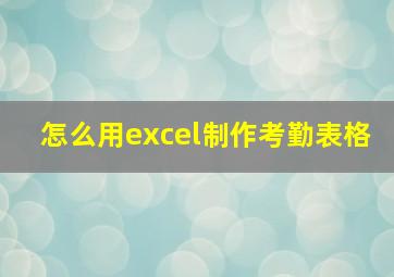 怎么用excel制作考勤表格