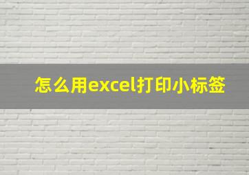 怎么用excel打印小标签