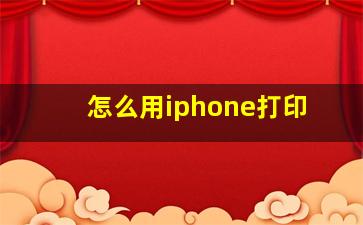 怎么用iphone打印