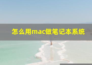 怎么用mac做笔记本系统