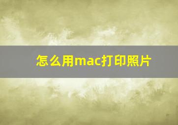 怎么用mac打印照片