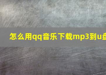 怎么用qq音乐下载mp3到u盘