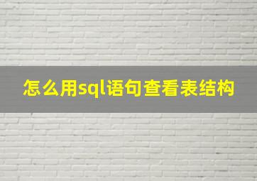 怎么用sql语句查看表结构