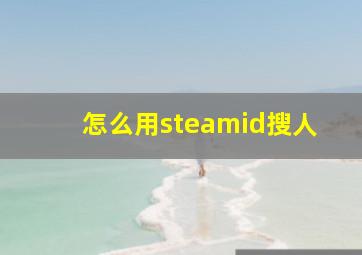 怎么用steamid搜人