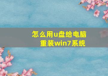 怎么用u盘给电脑重装win7系统