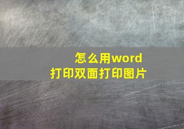 怎么用word打印双面打印图片