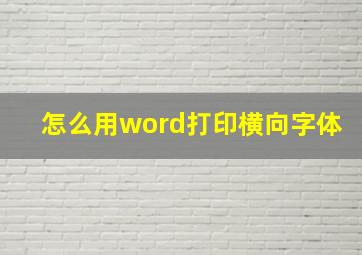 怎么用word打印横向字体