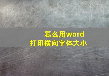 怎么用word打印横向字体大小