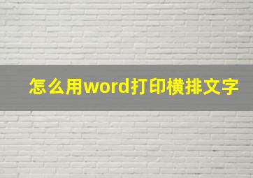 怎么用word打印横排文字