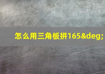 怎么用三角板拼165°