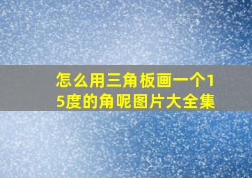 怎么用三角板画一个15度的角呢图片大全集