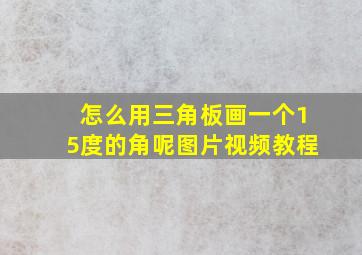 怎么用三角板画一个15度的角呢图片视频教程