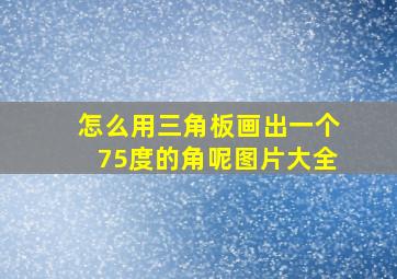 怎么用三角板画出一个75度的角呢图片大全