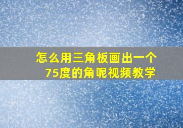 怎么用三角板画出一个75度的角呢视频教学