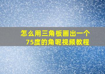 怎么用三角板画出一个75度的角呢视频教程