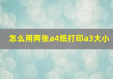 怎么用两张a4纸打印a3大小