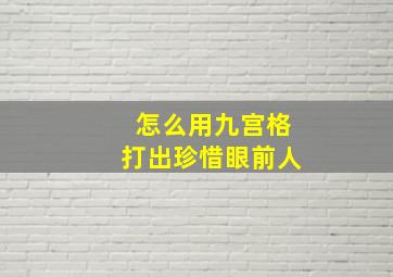 怎么用九宫格打出珍惜眼前人