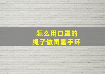 怎么用口罩的绳子做闺蜜手环