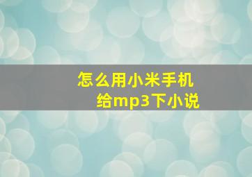 怎么用小米手机给mp3下小说