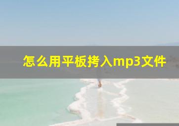 怎么用平板拷入mp3文件