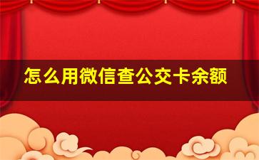 怎么用微信查公交卡余额