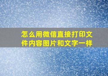 怎么用微信直接打印文件内容图片和文字一样