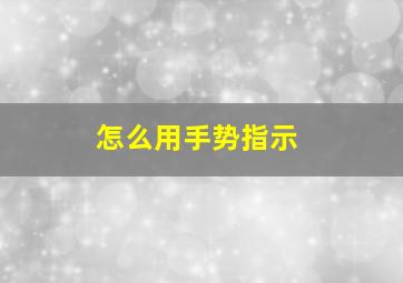 怎么用手势指示