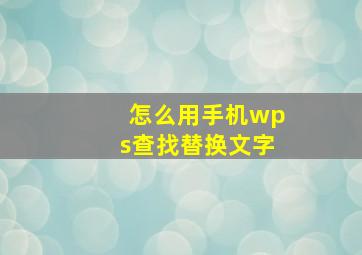 怎么用手机wps查找替换文字