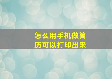 怎么用手机做简历可以打印出来