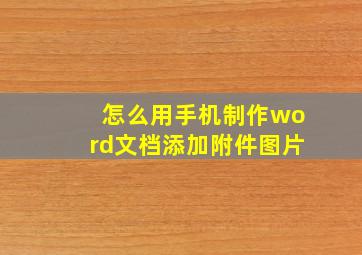 怎么用手机制作word文档添加附件图片